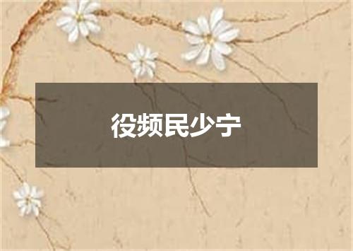 役频民少宁
