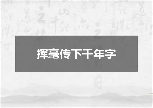 挥毫传下千年字