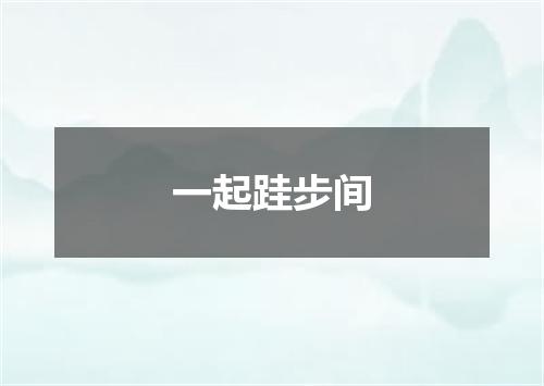 一起跬步间
