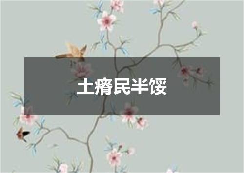 土瘠民半馁