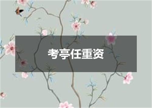 考亭任重资