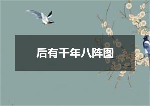 后有千年八阵图