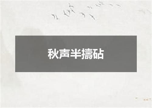 秋声半擣砧