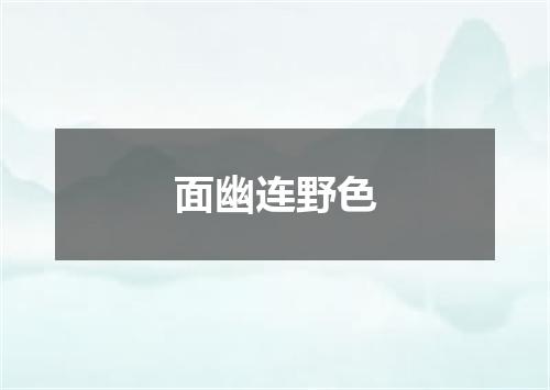 面幽连野色