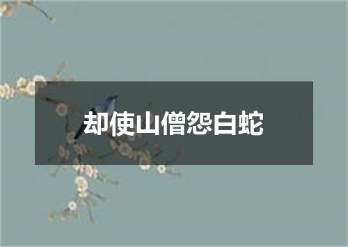 却使山僧怨白蛇