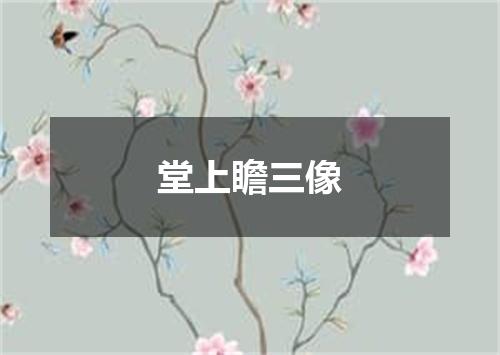 堂上瞻三像