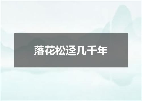 落花松迳几千年