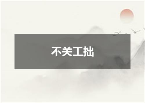 不关工拙