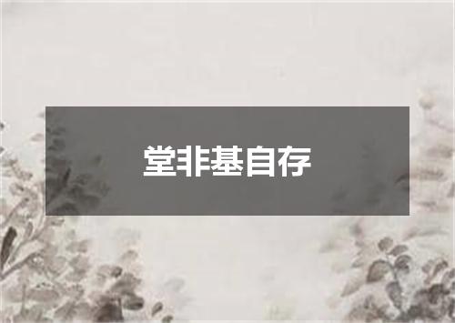 堂非基自存