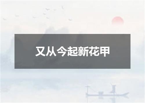 又从今起新花甲