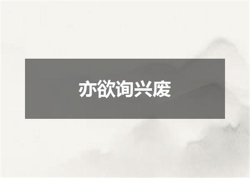 亦欲询兴废