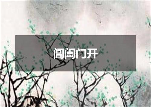 阊阖门开
