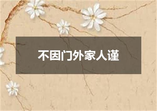 不因门外家人谨