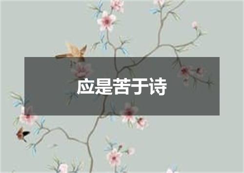 应是苦于诗