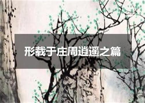 形载于庄周逍遥之篇