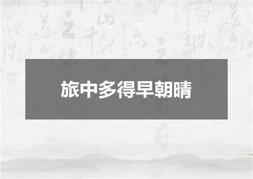 旅中多得早朝晴
