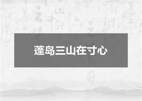 蓬岛三山在寸心