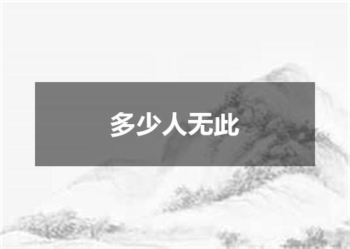 多少人无此