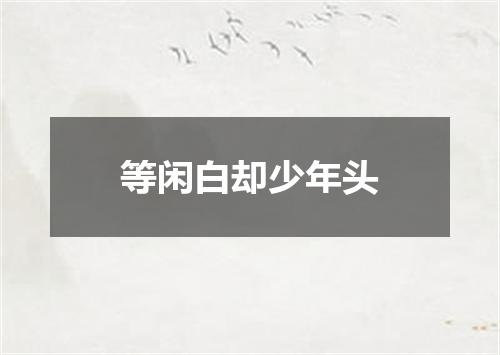 等闲白却少年头