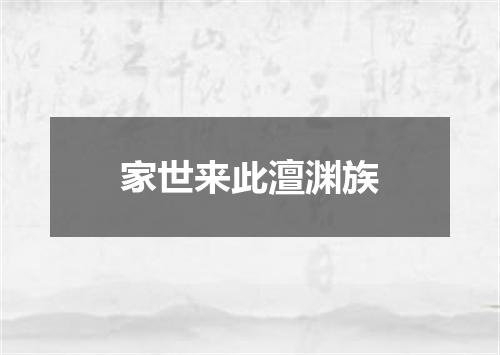 家世来此澶渊族