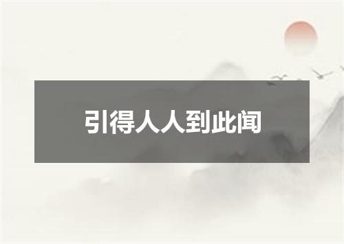引得人人到此闻