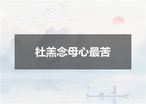 杜羔念母心最苦
