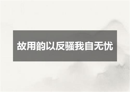 故用韵以反骚我自无忧