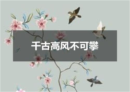 千古高风不可攀