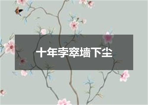 十年孛窣墙下尘