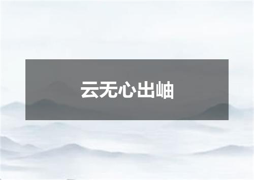 云无心出岫