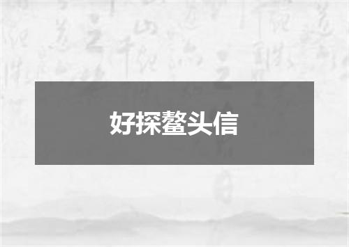 好探鳌头信