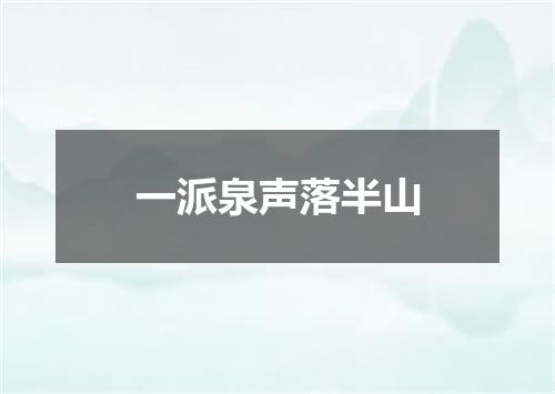 一派泉声落半山