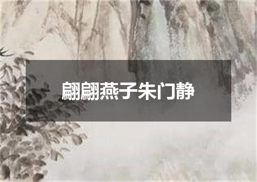 翩翩燕子朱门静
