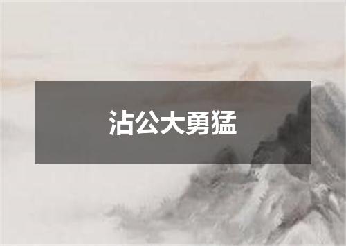 沾公大勇猛
