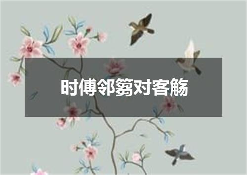 时傅邻篘对客觞