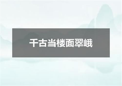 千古当楼面翠峨