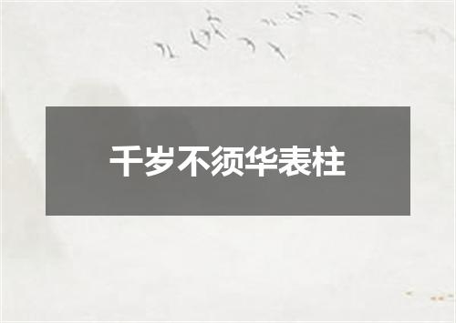 千岁不须华表柱