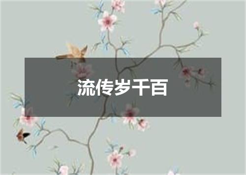 流传岁千百