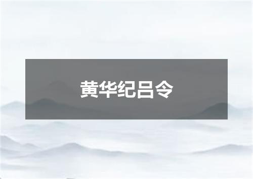 黄华纪吕令