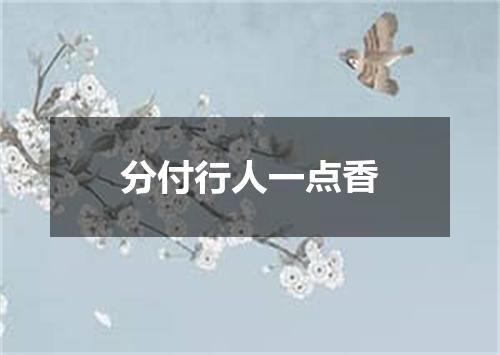 分付行人一点香