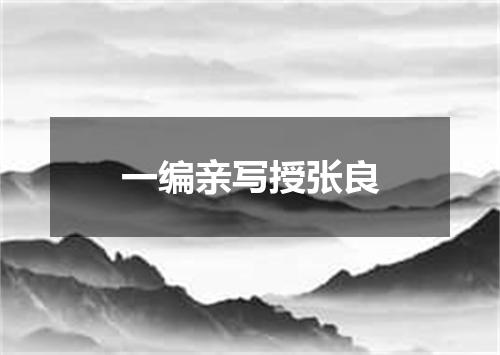 一编亲写授张良