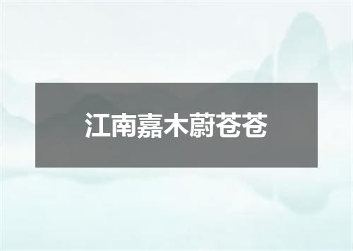 江南嘉木蔚苍苍