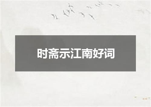 时斋示江南好词