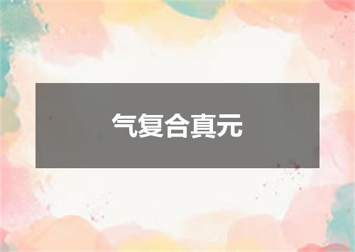 气复合真元