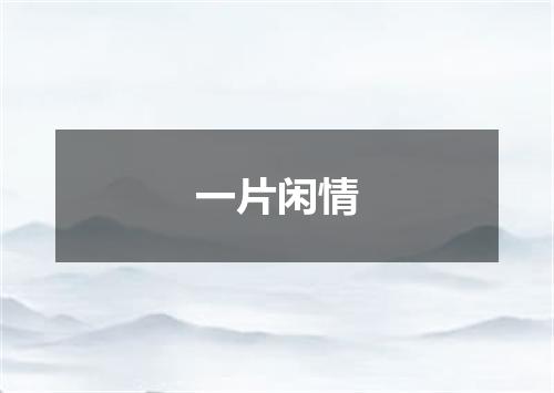 一片闲情