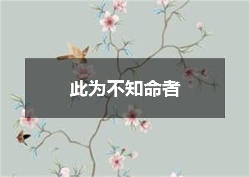 此为不知命者