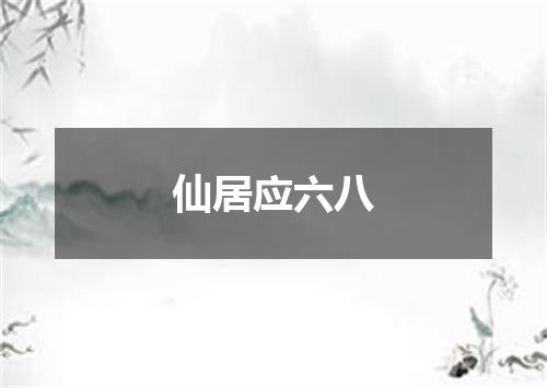 仙居应六八