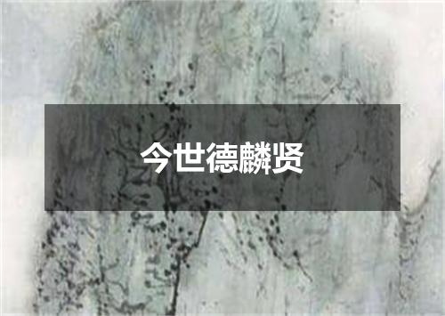 今世德麟贤