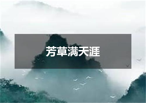 芳草满天涯