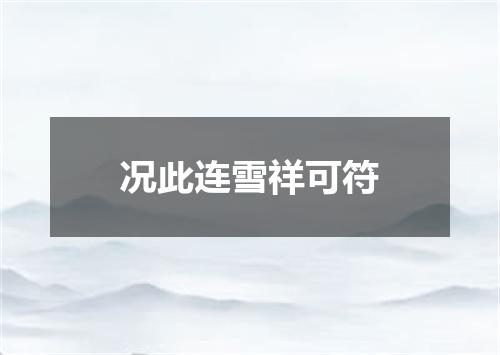 况此连雪祥可符